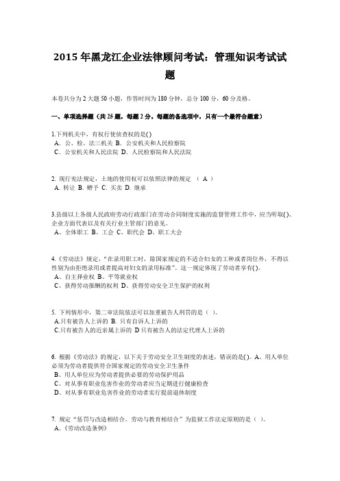 2015年黑龙江企业法律顾问考试：管理知识考试试题
