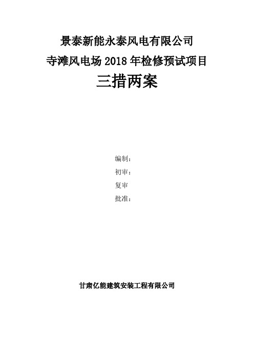 寺滩风电场2018年试验项目三措两案