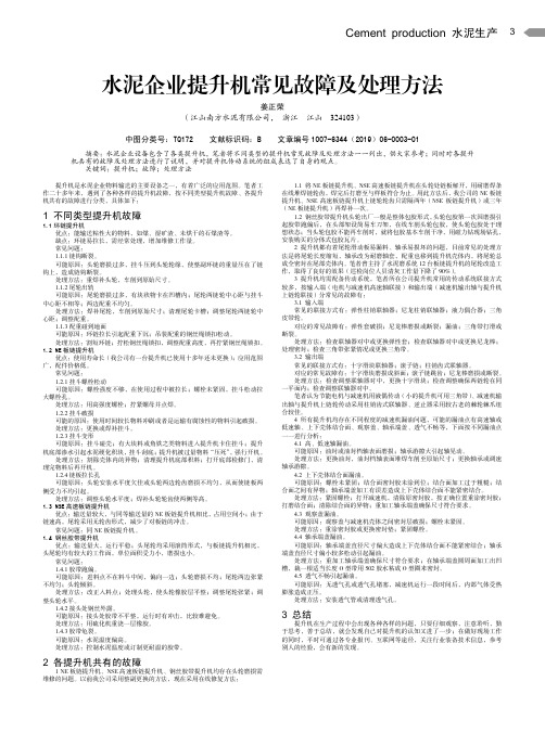 水泥企业提升机常见故障及处理方法