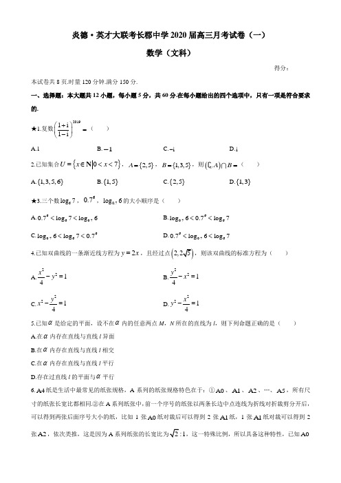 湖南省长沙市长郡中学2020届高三月考(一)数学(文)试题附全解全析