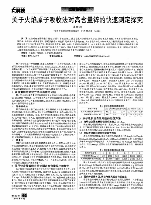 关于火焰原子吸收法对高含量锌的快速测定探究