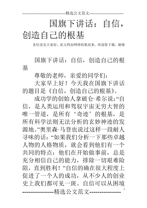 国旗下讲话：自信,创造自己的根基
