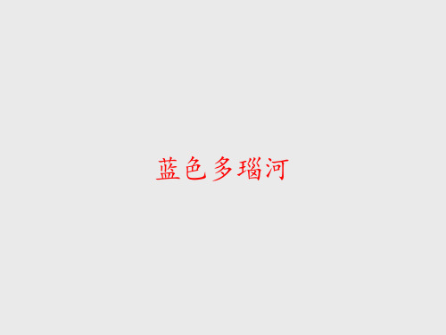 湖南文艺出版社九年级(初三)音乐下册(简谱)：蓝色多瑙河_课件1