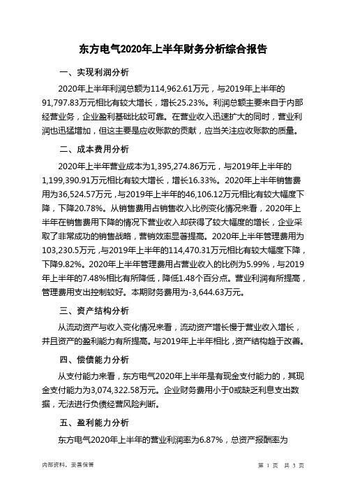 东方电气2020年上半年财务分析结论报告