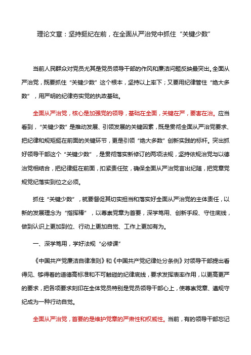 理论文章：坚持挺纪在前,在全面从严治党中抓住“关键少数”