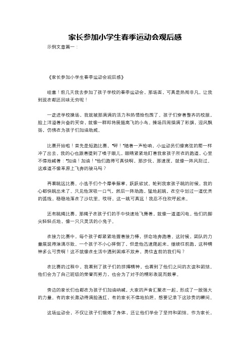 家长参加小学生春季运动会观后感