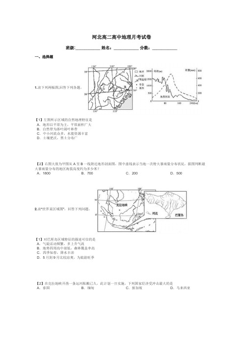 河北高二高中地理月考试卷带答案解析
