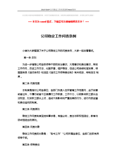 2018-2019-公司稳定工作问责条例word版本 (4页)