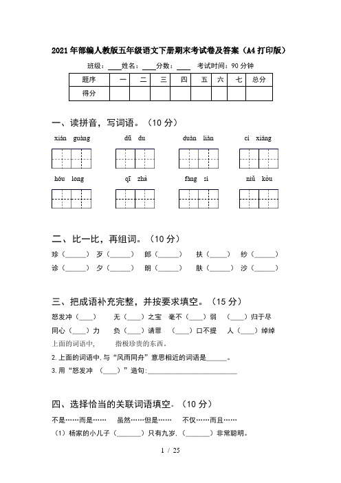 2021年部编人教版五年级语文下册期末考试卷及答案A4打印版(5套)