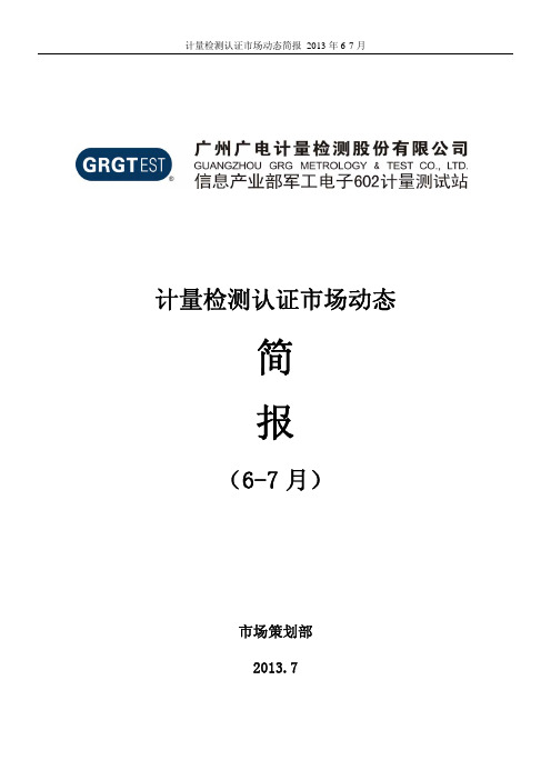 2013年6-7月份计量检测认证市场动态简报