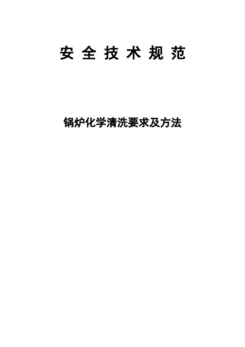 锅炉清洗要求及方法