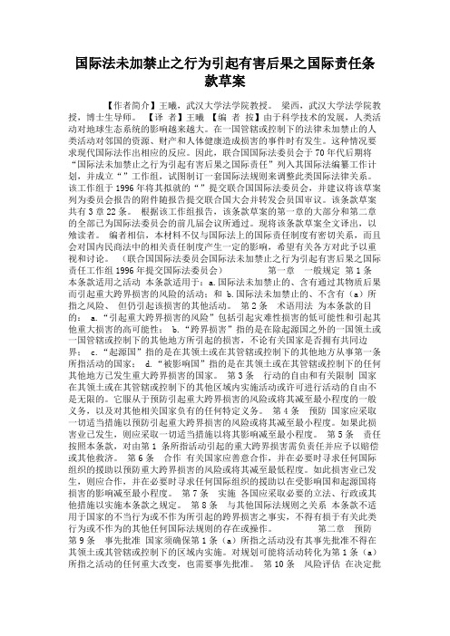 国际法未加禁止之行为引起有害后果之国际责任条款草案.