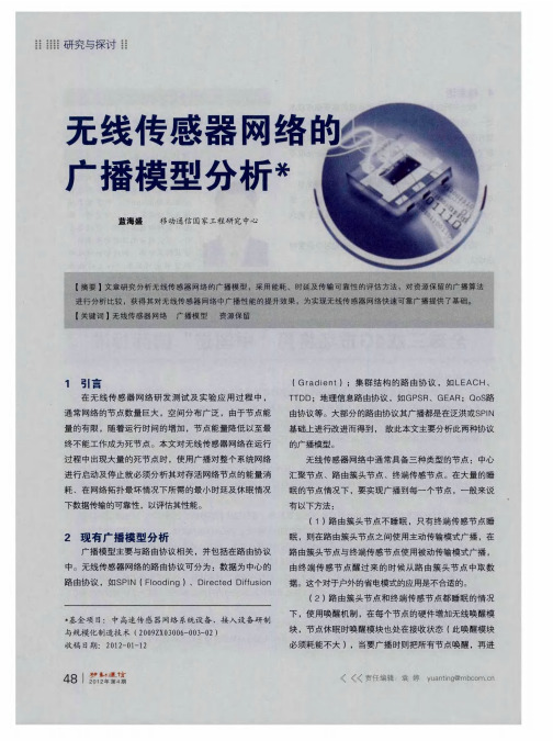 无线传感器网络的广播模型分析