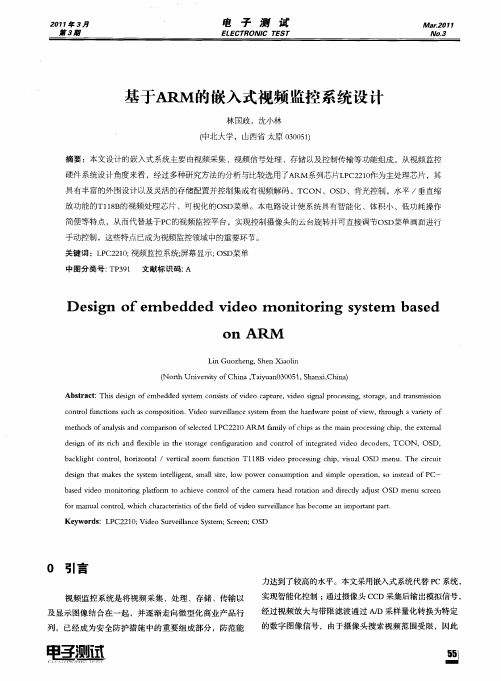 基于ARM的嵌入式视频监控系统设计