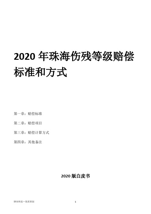 2020年珠海伤残等级赔偿标准和方式