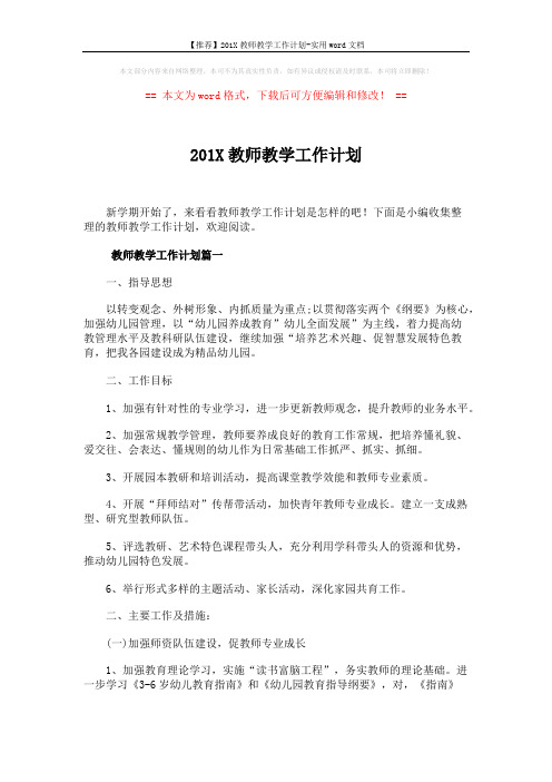 【推荐】201X教师教学工作计划-实用word文档 (7页)