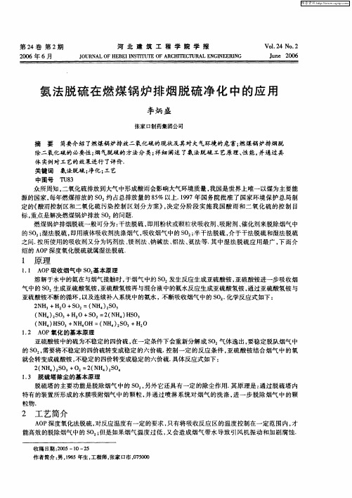 氨法脱硫在燃煤锅炉排烟脱硫净化中的应用