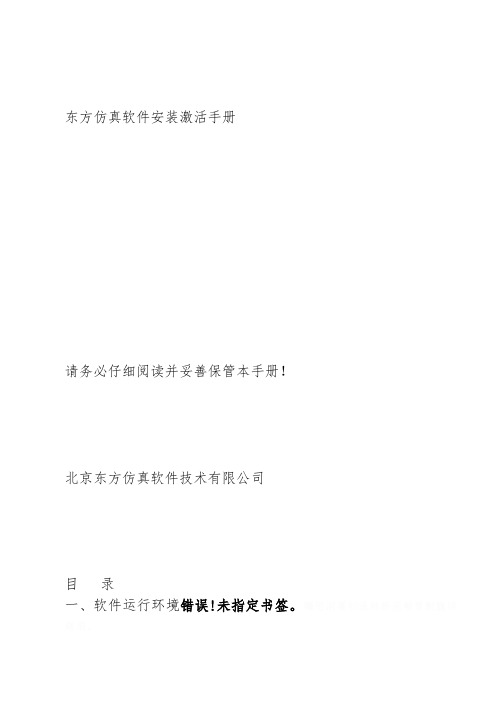 东方仿真软件安装激活手册范本