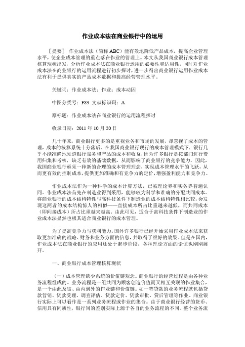 作业成本法在商业银行中的运用