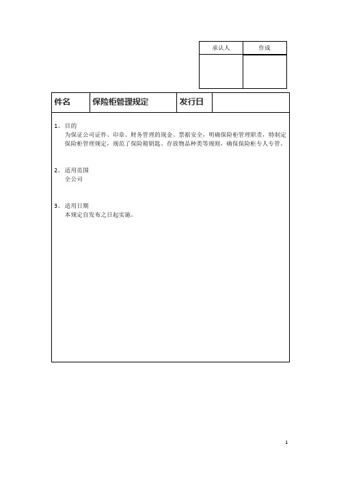 保险箱管理规定