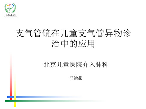 支气管镜在儿童支气管异物诊治中的应用