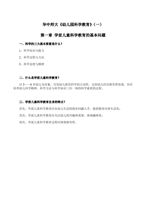 华中师大《幼儿园科学教育》期末考试学习资料(一)