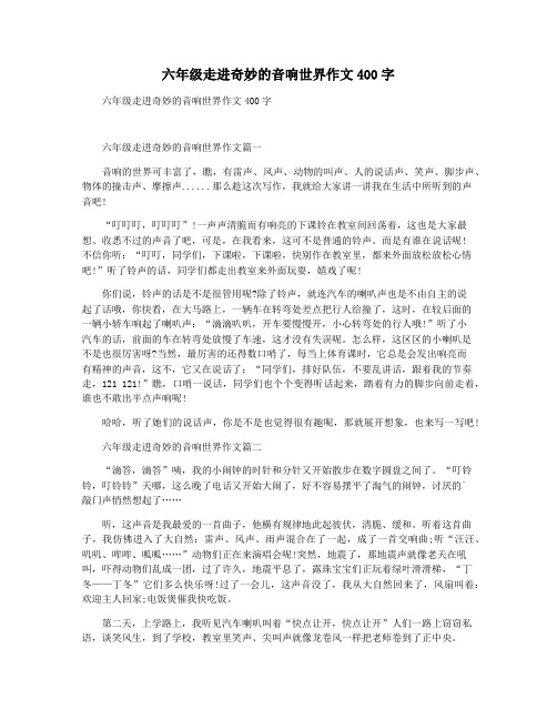六年级走进奇妙的音响世界作文400字