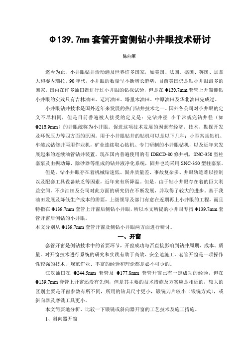 开窗侧钻小井眼