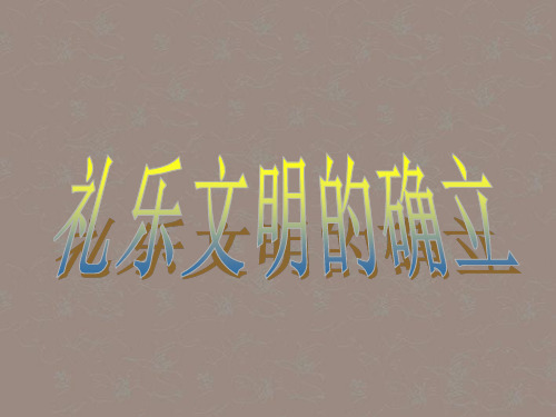 八年级历史与社会上册_第四单元_第一课第一框礼乐文明的确立课件2人教版