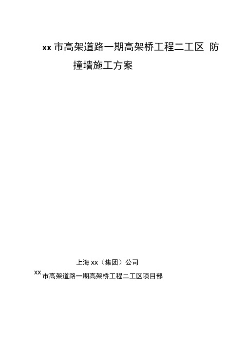 江苏高架道路高架桥工程防撞墙施工方案(箱梁施工,吊模施工)