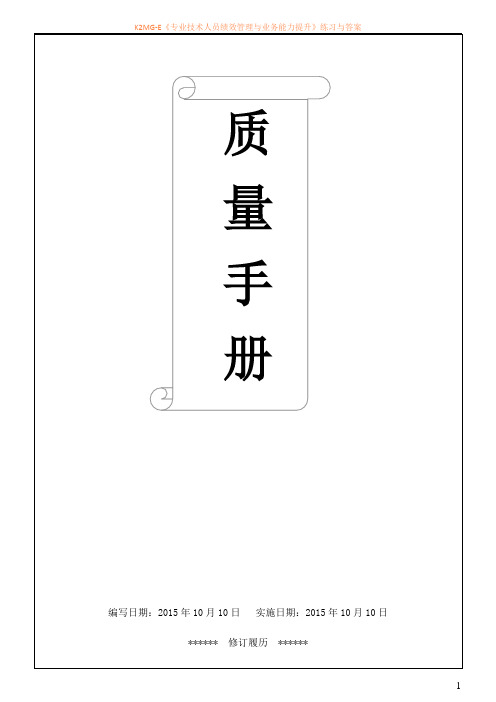 ISO9001_2015版管理手册参考