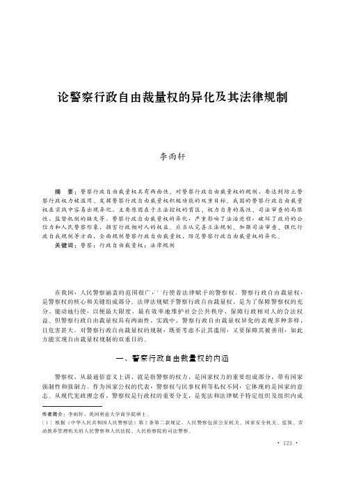 论警察行政自由裁量权的异化及其法律规制