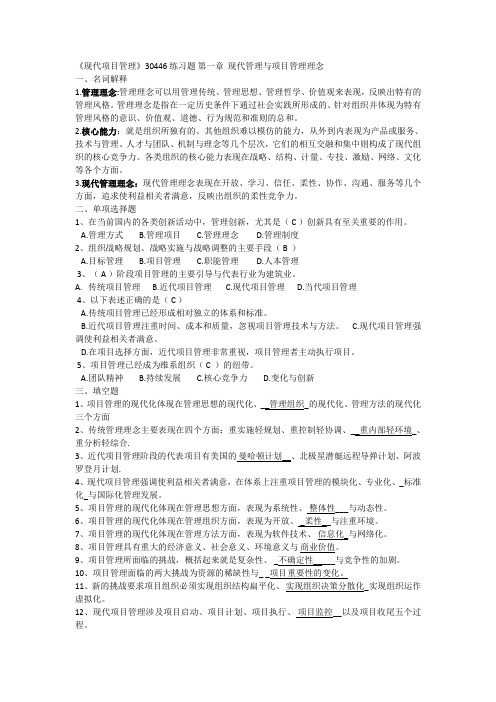 《现代项目管理》30446练习题