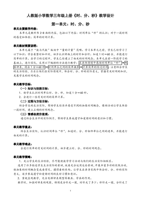 人教版小学数学三年级上册《时、分、秒》教学设计