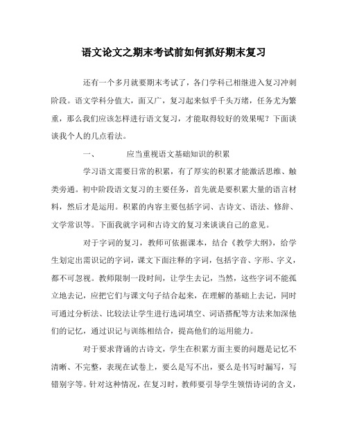 语文(心得)之期末考试前如何抓好期末复习