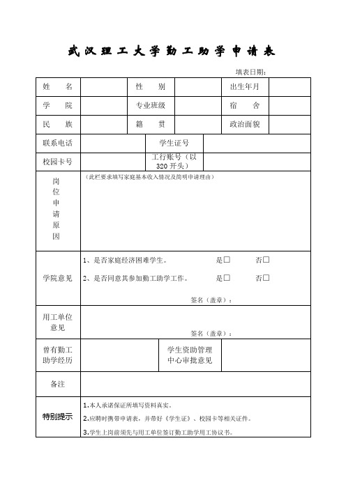 武汉理工大学勤工助学申请表