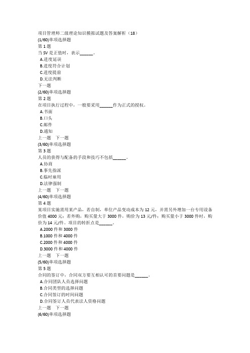项目管理师二级理论知识模拟试题及答案解析(18)
