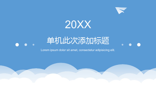 极简蓝天白云纸飞机工作总结计划商务通用PPT模板