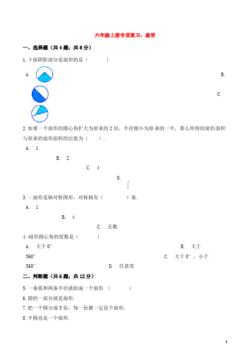 六年级数学上册专项复习-扇形试题含解析