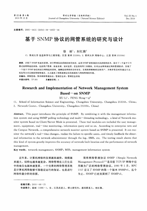 基于SNMP协议的网管系统的研究与设计