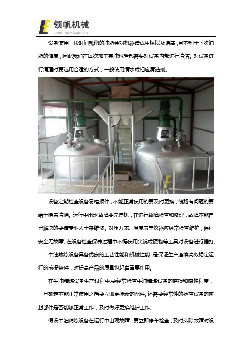 牛油熬炼设备日常维护保养方法