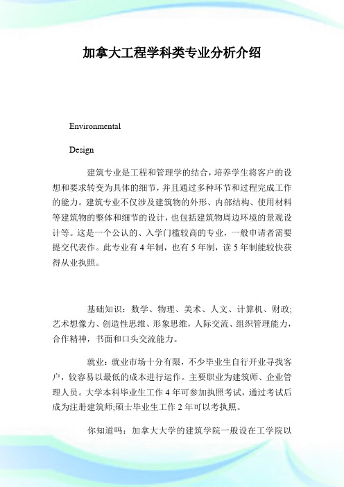 加拿大报告学科类专业分析介绍.doc