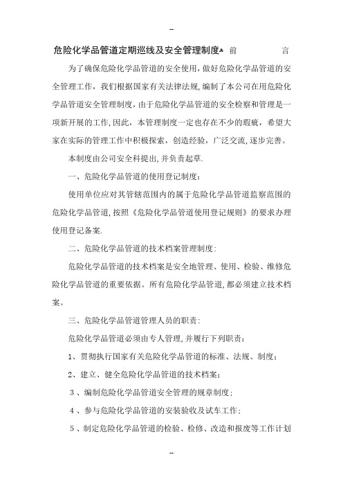 危险化学品管道定期巡线及安全管理制度