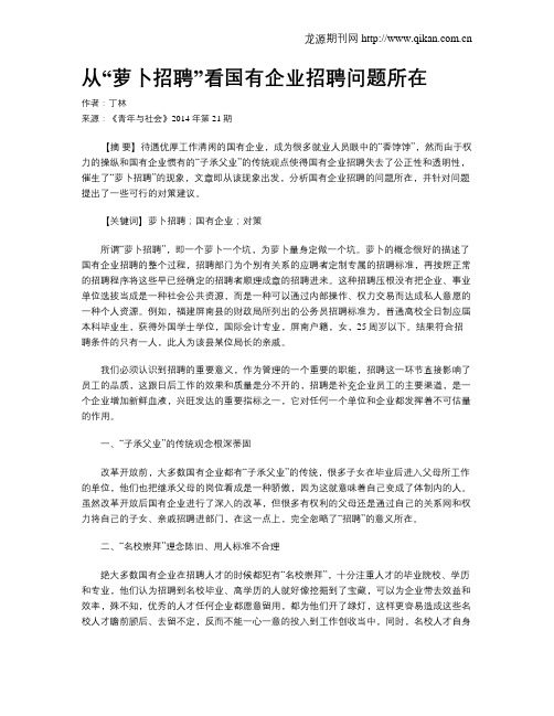 从“萝卜招聘”看国有企业招聘问题所在