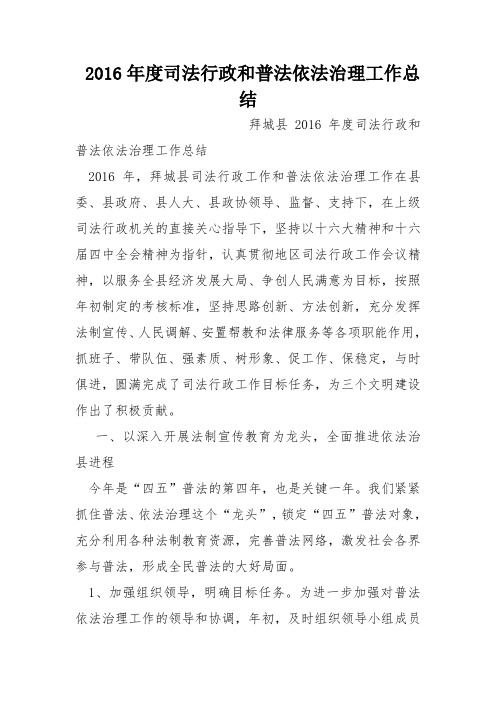 2016年度司法行政和普法依法治理工作总结