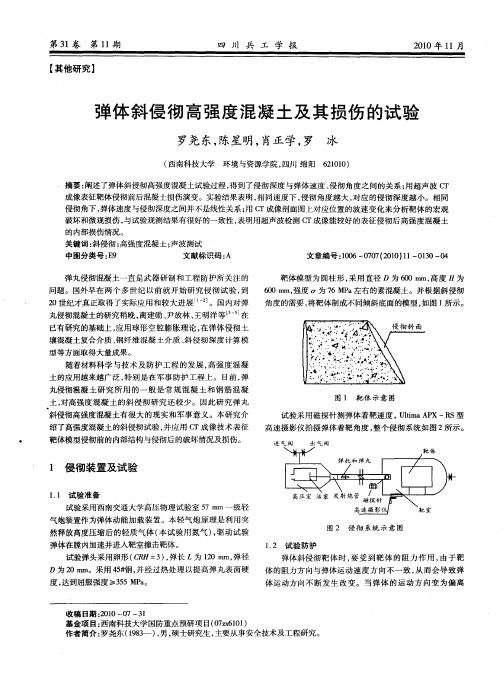 弹体斜侵彻高强度混凝土及其损伤的试验