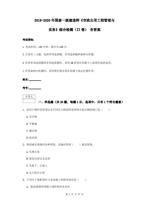 2019-2020年国家一级建造师《市政公用工程管理与实务》综合检测(II卷) 含答案