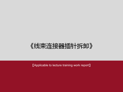 《线束连接器插针拆卸》PPT课件