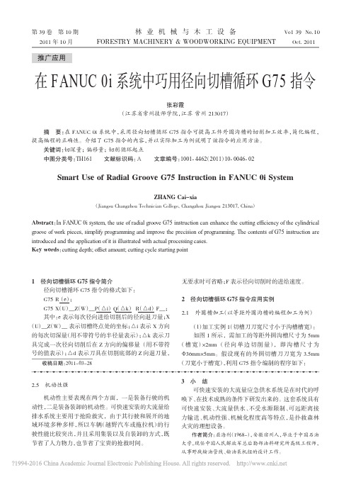 在FANUC0i系统中巧用径向切槽循环G75指令_张彩霞