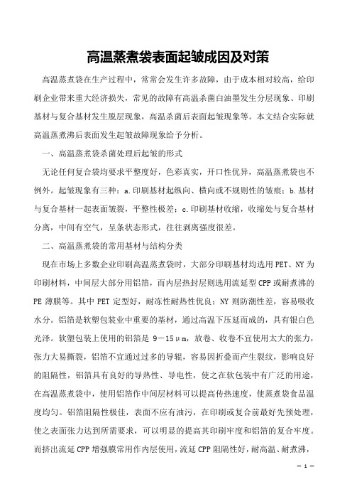 高温蒸煮袋表面起皱成因及对策
